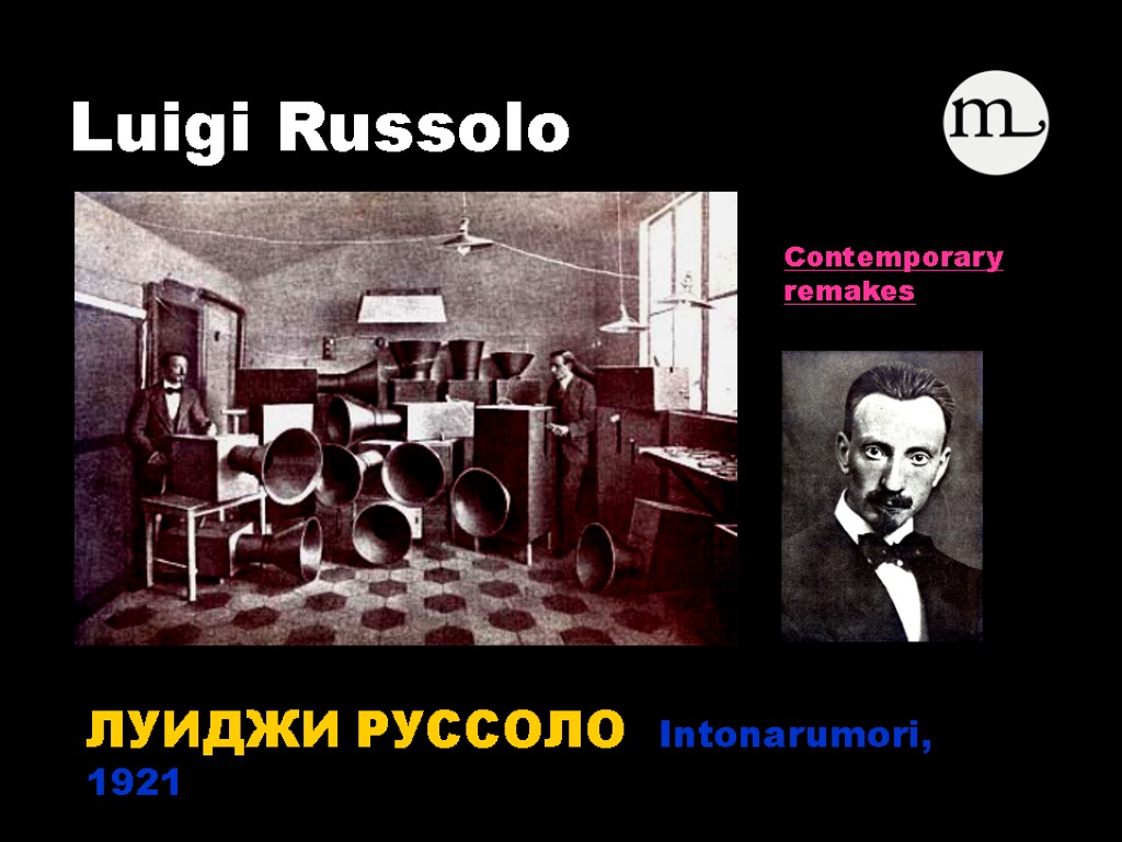ЛУИДЖИ РУССОЛО Intonarumori, 1921 Luigi Russolo Contemporary remakes